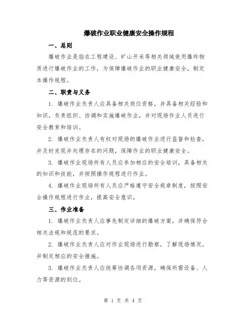 爆破作业职业健康安全操作规程