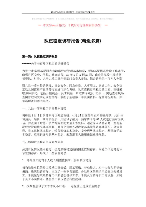 2018-队伍稳定调研报告(精选多篇)word版本 (13页)