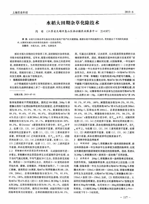 水稻大田期杂草化除技术