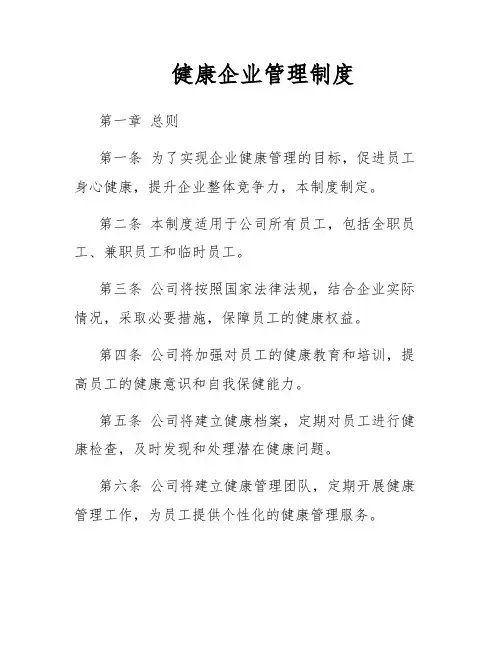 健康企业管理制度