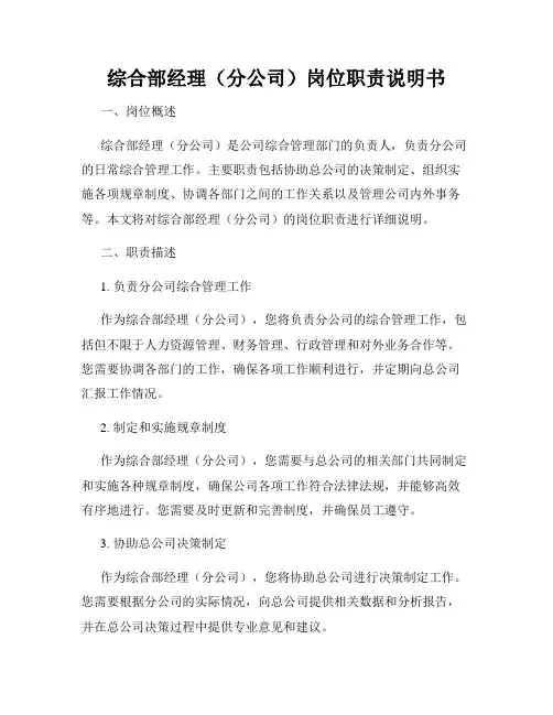 综合部经理(分公司)岗位职责说明书