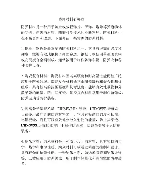 防弹材料有哪些