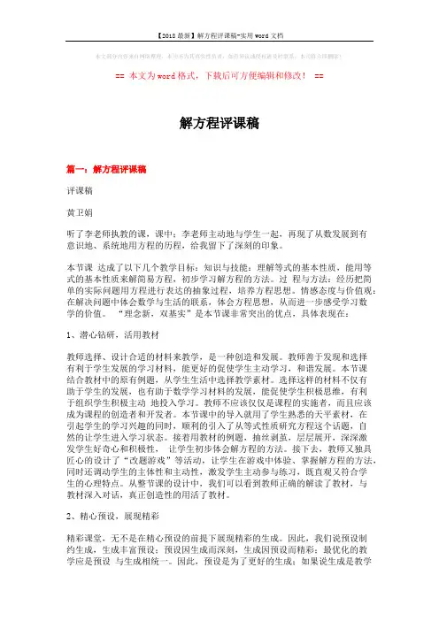 【2018最新】解方程评课稿-实用word文档 (16页)