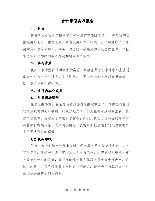 会计暑假实习报告（三篇）