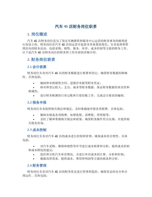 汽车4s店财务岗位职责