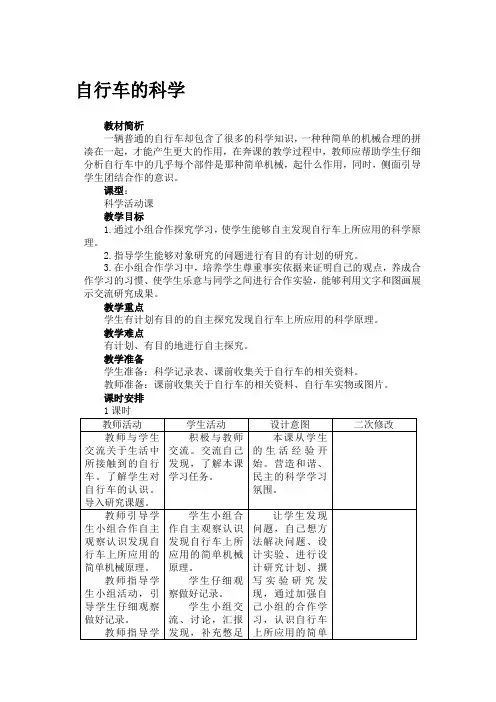 青岛版科学五年级下册《5.5自行车的科学》优秀表格式教案