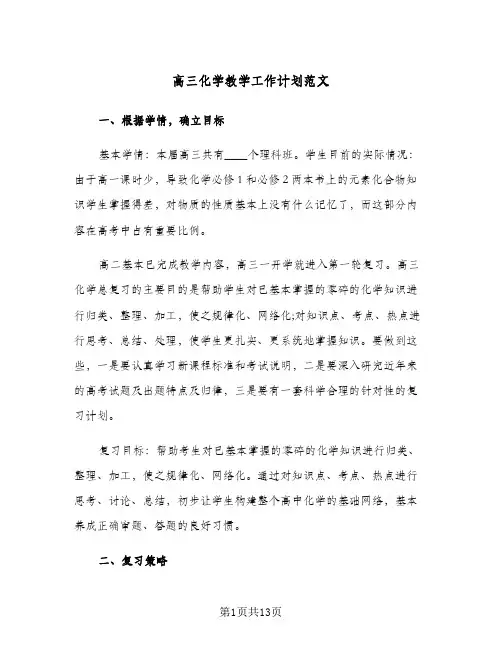 高三化学教学工作计划范文(4篇)