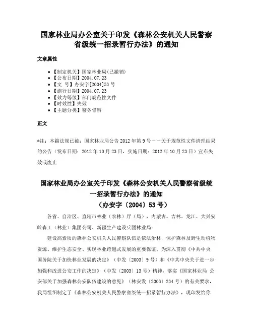 国家林业局办公室关于印发《森林公安机关人民警察省级统一招录暂行办法》的通知