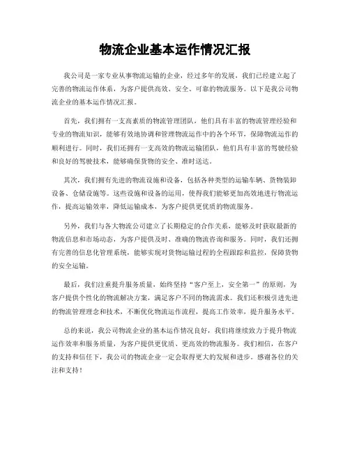 物流企业基本运作情况汇报