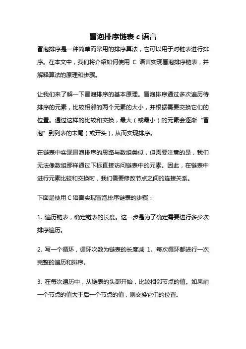 冒泡排序链表c语言