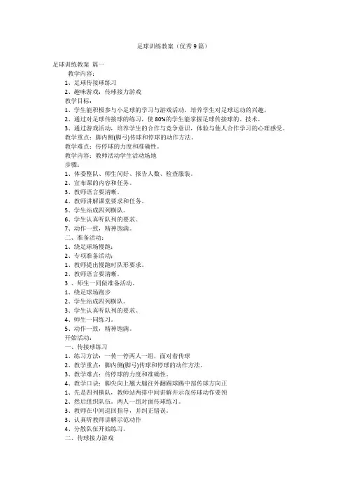 足球训练教案(优秀9篇)