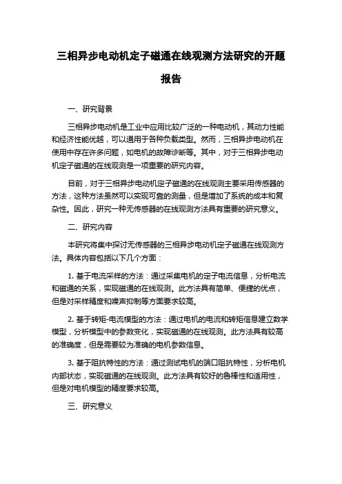 三相异步电动机定子磁通在线观测方法研究的开题报告