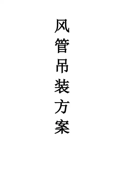风管吊装方案