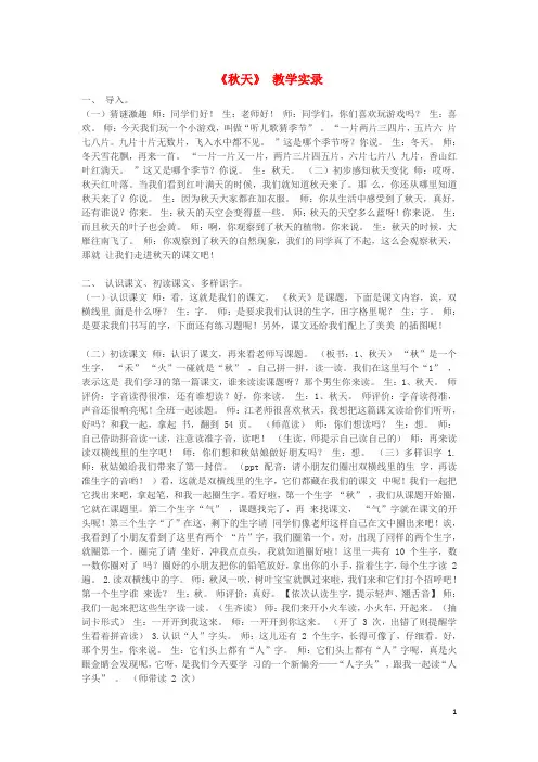 一年级语文上册第四单元课文11秋天课堂实录新人教版
