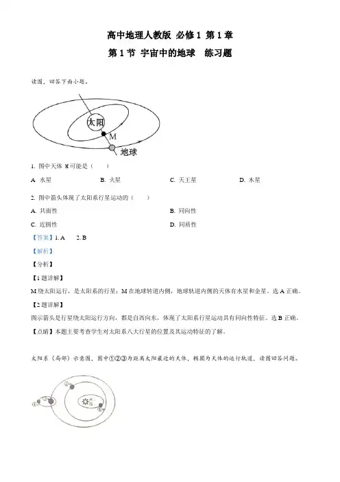高中地理人教版必修1 第1章第1节 宇宙中的地球 练习(解析版)