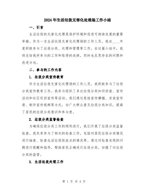 2024年生活垃圾无害化处理场工作小结
