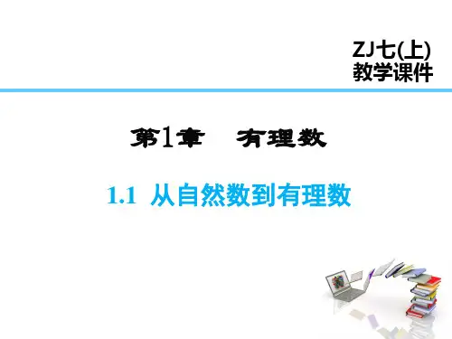 浙教版2020-2021学年七年级数学上册 1.1 从自然数到有理数精品课件