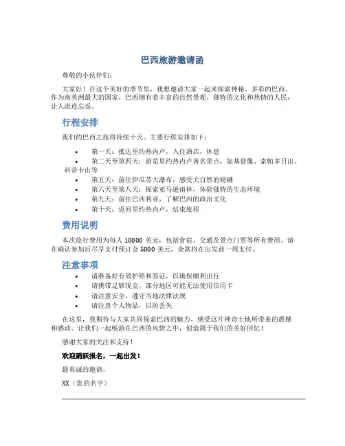 巴西旅游邀请函
