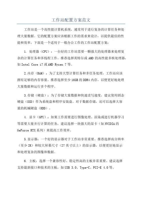 工作站配置方案范文