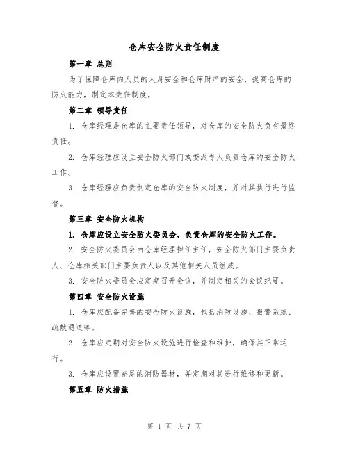 仓库安全防火责任制度（4篇）