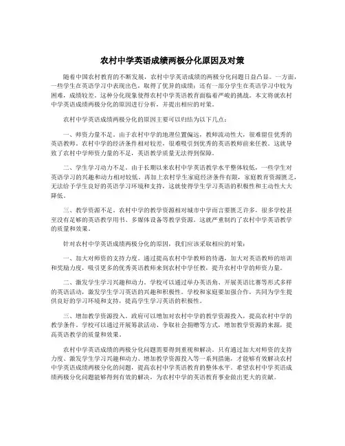 农村中学英语成绩两极分化原因及对策