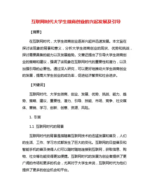 互联网时代大学生微商创业的兴起发展及引导