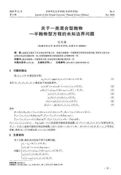 关于一类混合型抛物—半抛物型方程的未知边界问题