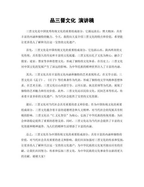 品三晋文化 演讲稿