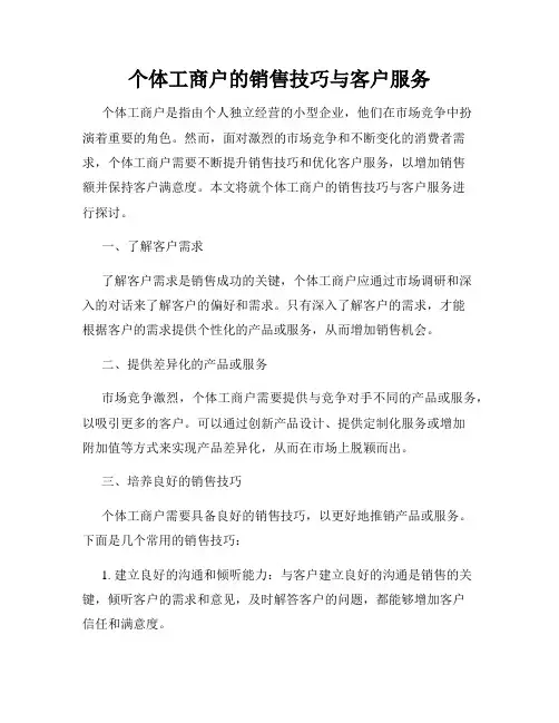 个体工商户的销售技巧与客户服务