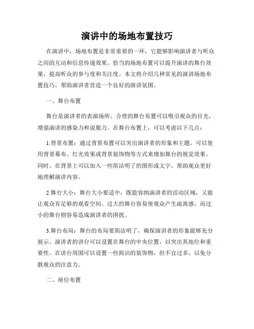 演讲中的场地布置技巧
