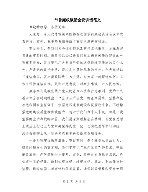 节前廉政谈话会议讲话范文