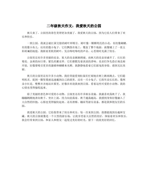 二年级秋天作文：我爱秋天的公园