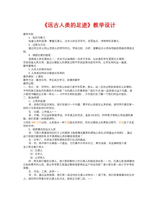 秋岳麓版历史七年级上册第1课《远古人类的足迹》word教案