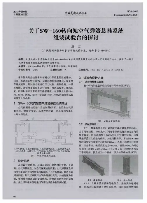 关于SW-160转向架空气弹簧悬挂系统组装试验台的探讨