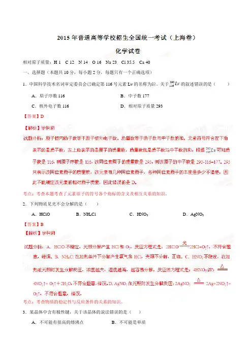 高考化学复习普通高等学校招生全国统一考试(上海卷)化学答案解析(正式版)(解析版)