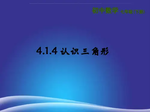 七年级数学下册4.1认识三角形4.1.4认识三角形课件新版北师大版
