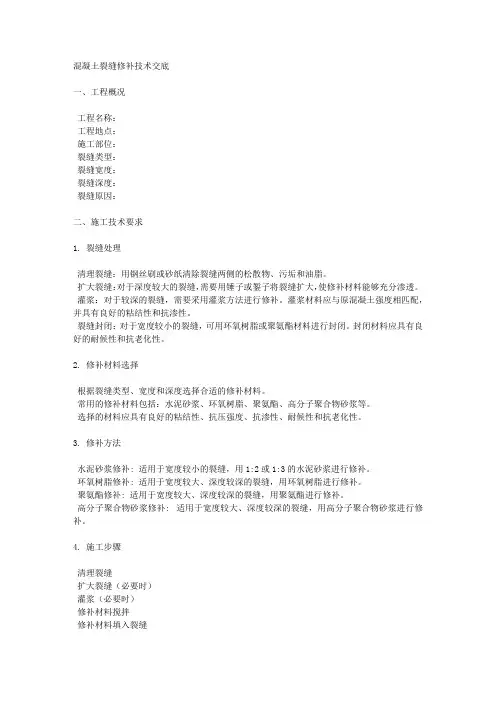 混凝土裂缝修补技术交底