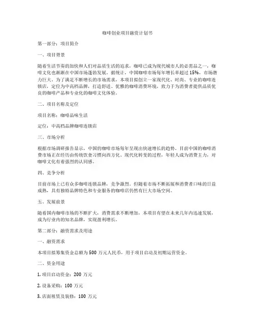 咖啡创业项目融资计划书