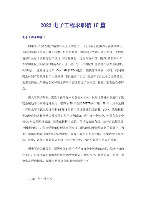 2023电子工程求职信15篇
