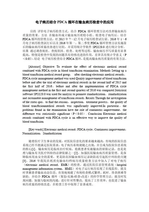 电子病历结合PDCA循环在输血病历检查中的应用