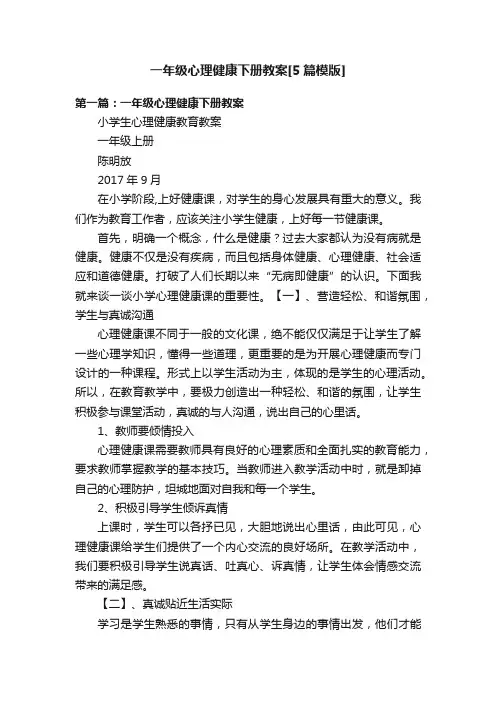 一年级心理健康下册教案[5篇模版]