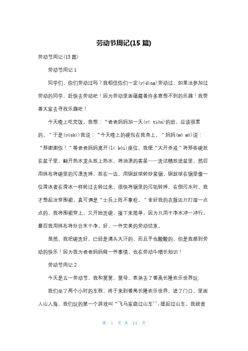 劳动节周记(15篇)