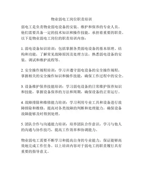 物业弱电工岗位职责培训