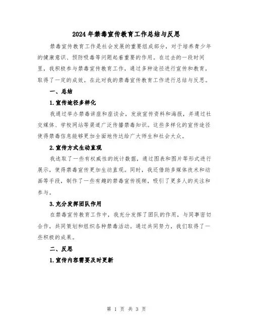 2024年禁毒宣传教育工作总结与反思(二篇)