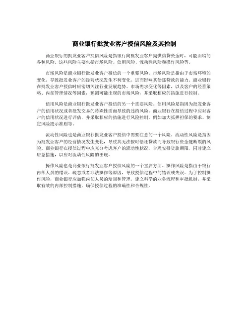 商业银行批发业客户授信风险及其控制