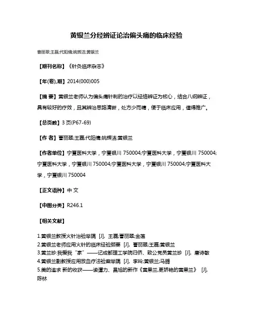 黄银兰分经辨证论治偏头痛的临床经验