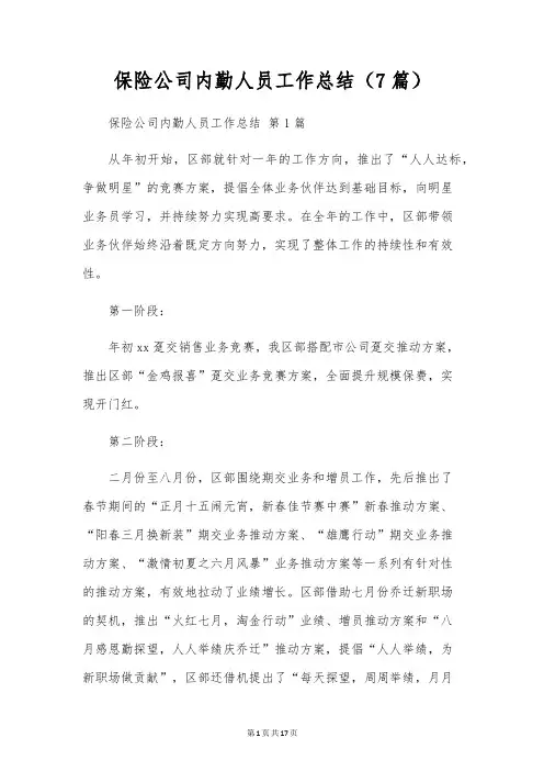 保险公司内勤人员工作总结(7篇)