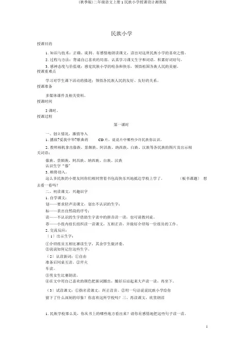(秋季版)二年级语文上册1民族小学教案湘教版