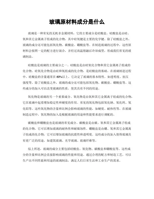 玻璃原材料成分是什么
