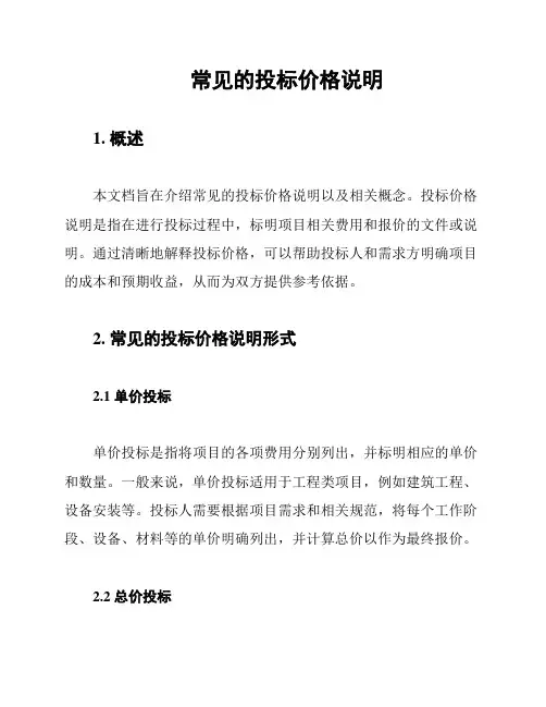 常见的投标价格说明